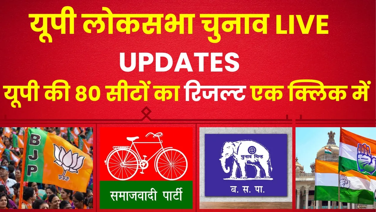 UP Lok Sabha Election Results 2024 Live Updates || सहारनपुर से वाराणसी तक सभी 80 सीटों पर मतगणना कुछ देर में होगी शुरू, यहां जानें लेटेस्ट अपडेट