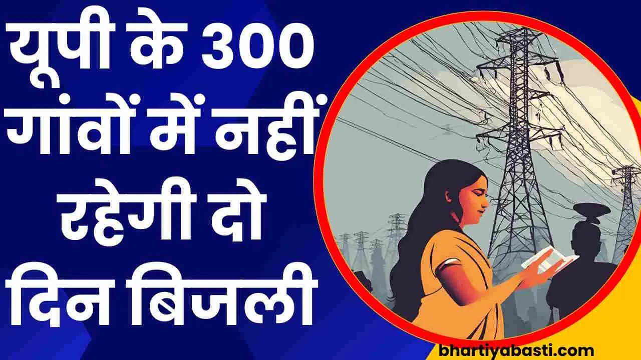 यूपी में इस जिले के 300 गांवों में दो दिन नहीं आएगी बिजली, विभाग ने की ये अपील, खत्म हो जाएगी बड़ी दिक्कत