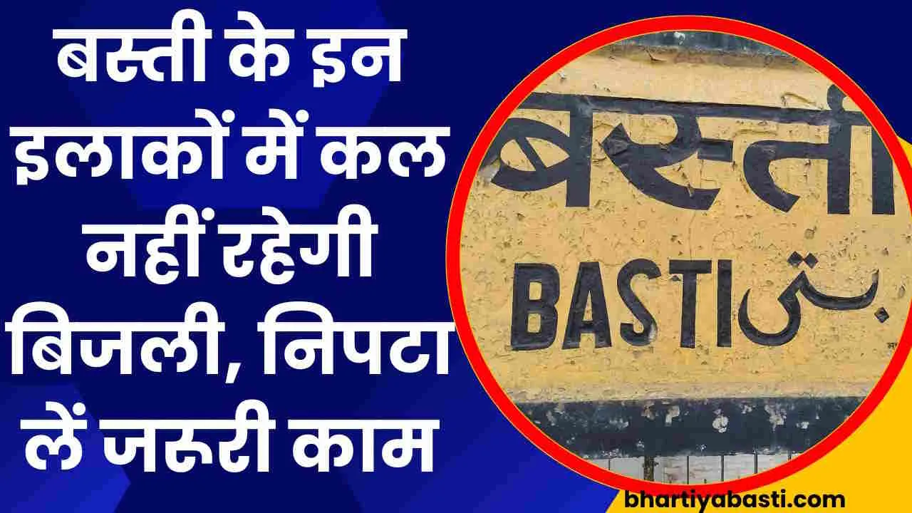 यूपी के बस्ती शहर के इन इलाकों में कल नहीं रहेगी बिजली, भर लें पानी, चार्ज कर लें फोन, लैपटॉप, मोबाइल, गाड़ी