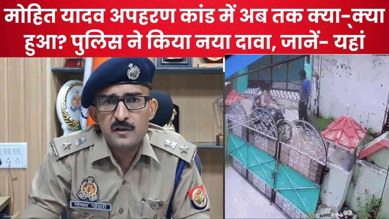 मोहित यादव अपहरण कांड में अब तक क्या-्क्या हुआ? पुलिस ने किया नया दावा, जानें- यहां