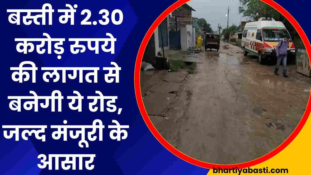 यूपी के बस्ती में 2.30 करोड़ रुपये की लागत से बनेगी ये रोड, तैयारी शुरू, जल्द मिल सकती है मजूरी