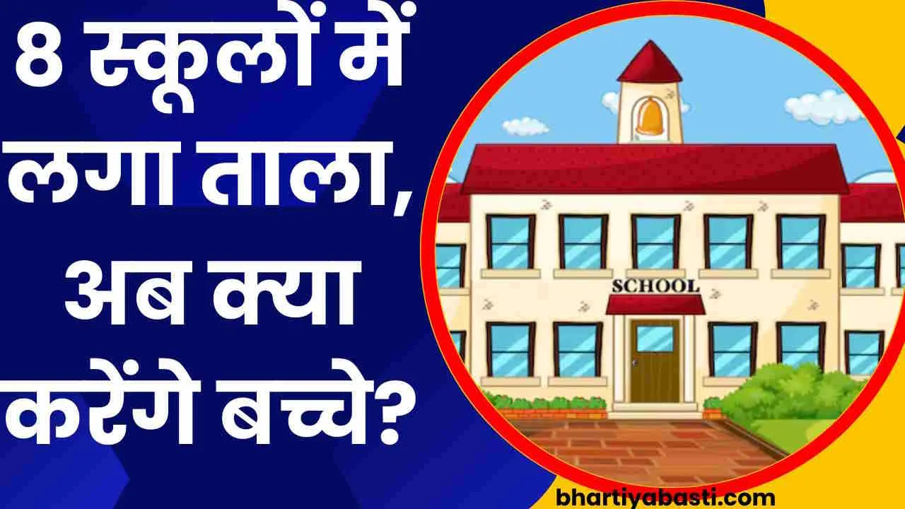 यूपी में बस्ती के 8 स्कूलों पर लगा ताला, प्रशासन ने कराया बंद, बताई ये वजह