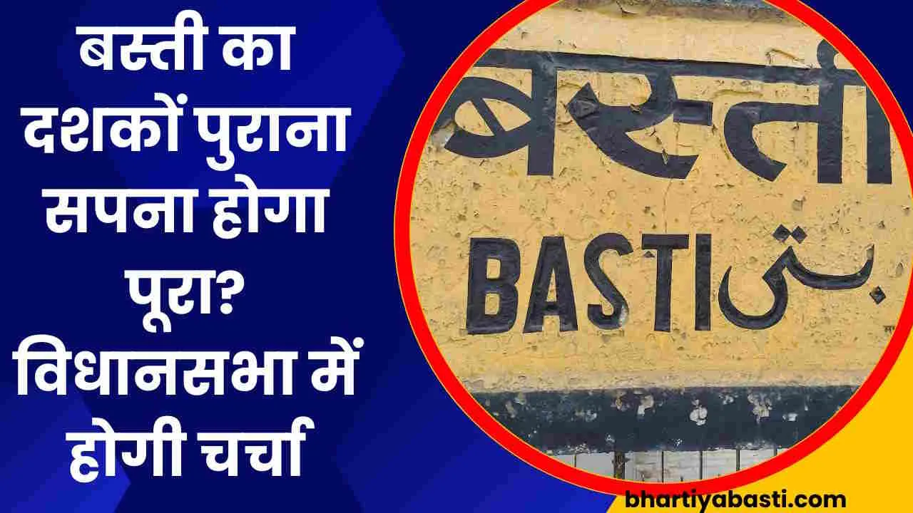 Basti University News: यूपी के बस्ती में स्थापित होगा विश्वविद्यालय? इस दिन होगी विधानसभा में चर्चा