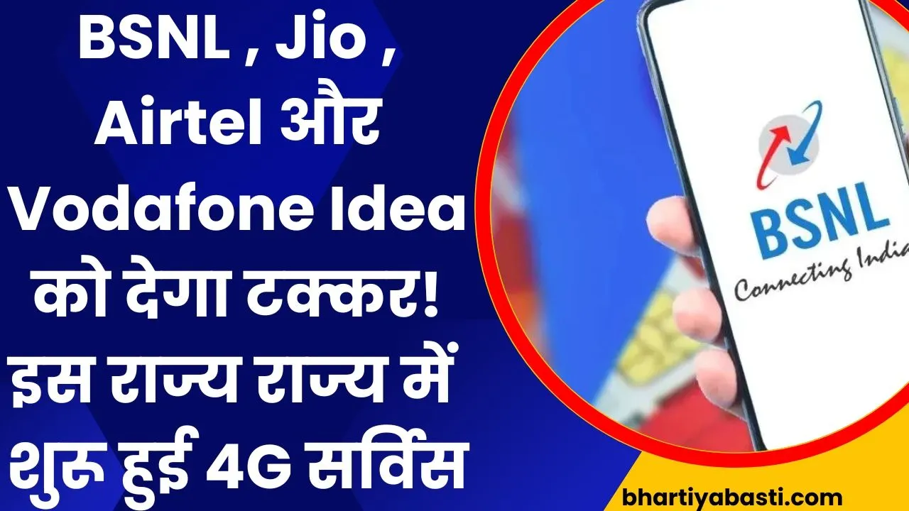 BSNL , Jio , Airtel और Vodafone Idea को देगा टक्कर! इस राज्य राज्य में  शुरू हुई 4G सर्विस