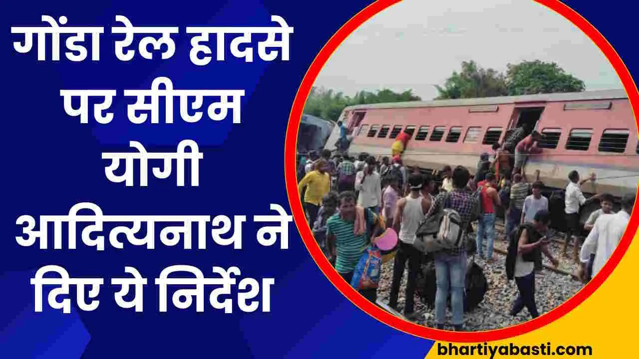 Chandigarh Dibrugarh express News: गोंडा में बेपटरी हुई चंडीगढ़-डिब्रूगढ़ एक्सप्रेस, सीएम योगी ने दिए ये निर्देश