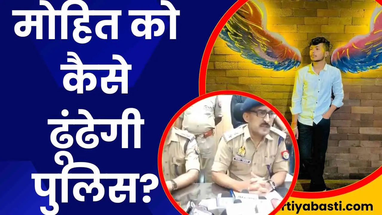 Mohit Yadav को कैसे ढूंढ़ेगी Basti Police? SP गोपाल चौधरी ने शेयर किया ये खास प्लान