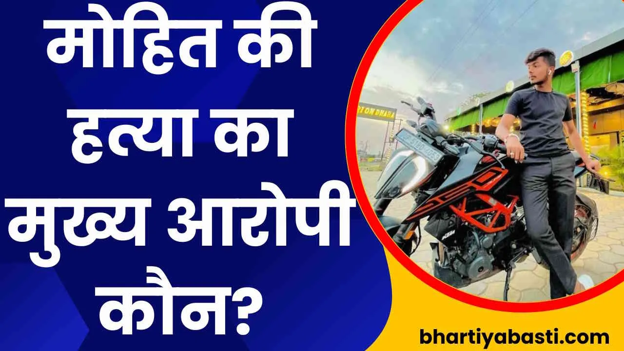 Mohit Yadav Case में आदित्य विक्रम सिंह या सत्यम कसौधन? कौन है मुख्य आरोपी! एसपी बस्ती ने दिये ये संकेत