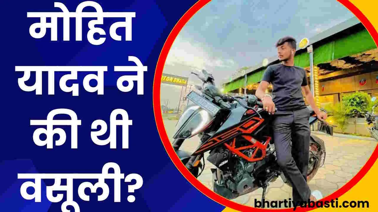 Mohit Yadav ने इस शख्स से की थी 1 लाख रुपये की वसूली? अब खुल रही परत दर परत