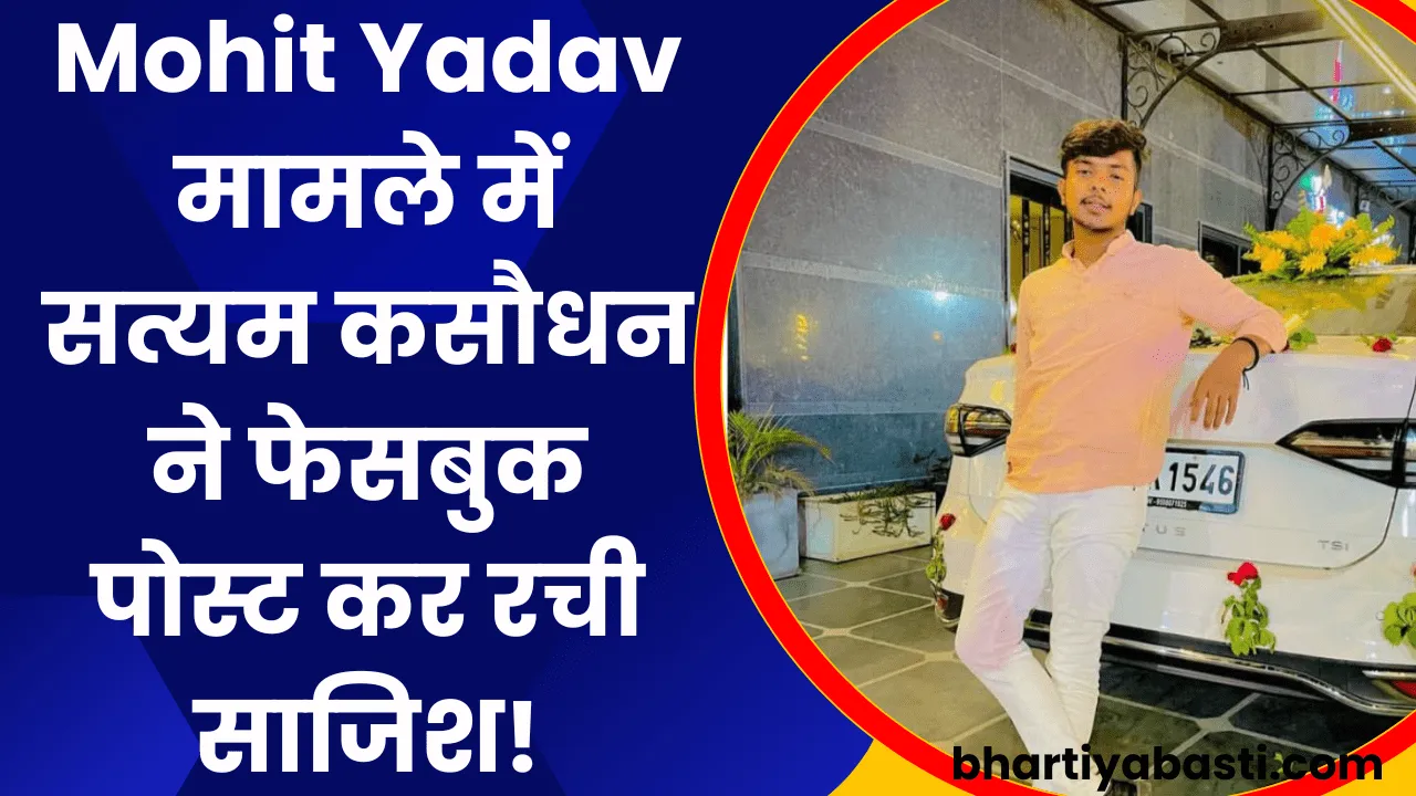 Mohit Yadav मामले में सत्यम कसौधन ने फेसबुक पोस्ट कर रची साजिश!