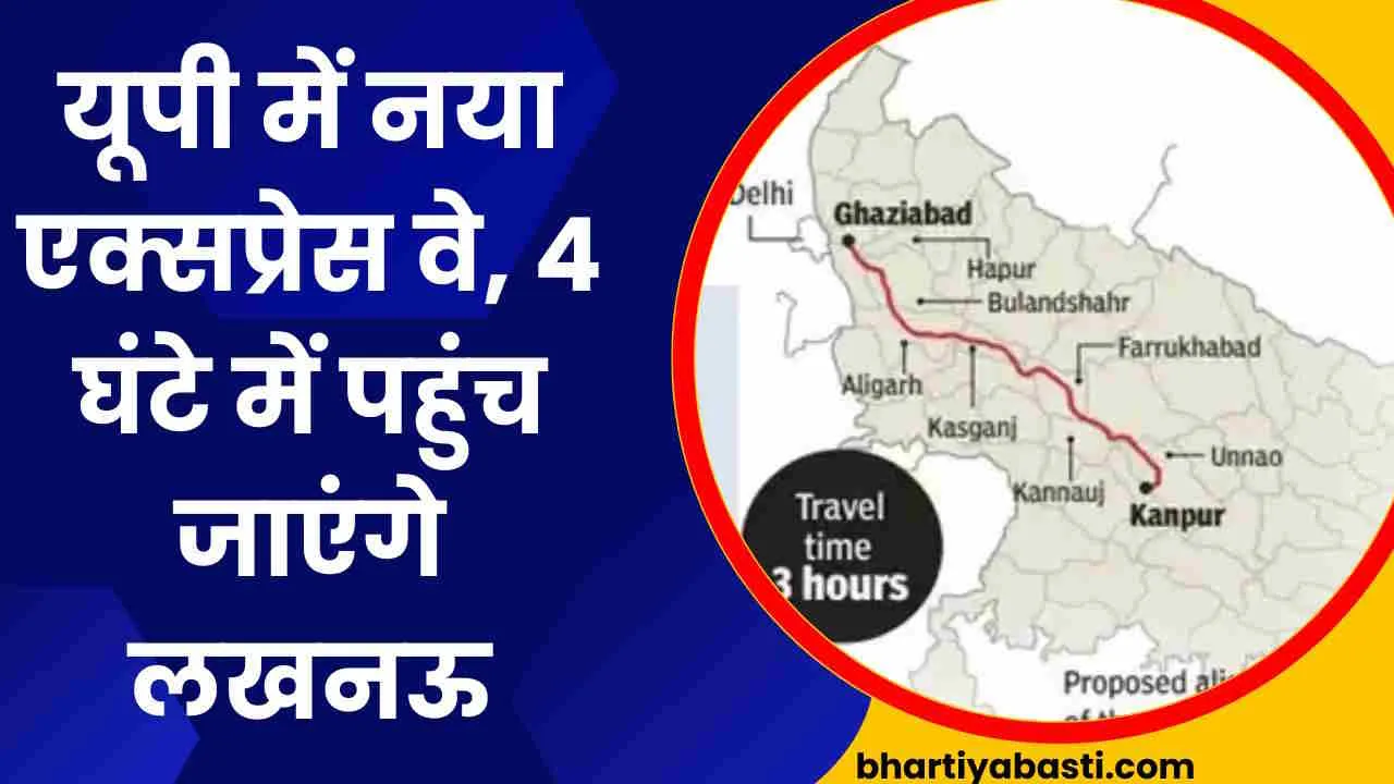 यूपी में नया एक्सप्रेस वे, 7 नहीं 4 घंटे में हो जाएगा  लखनऊ तक का सफर, जानें- रूट और मैप 