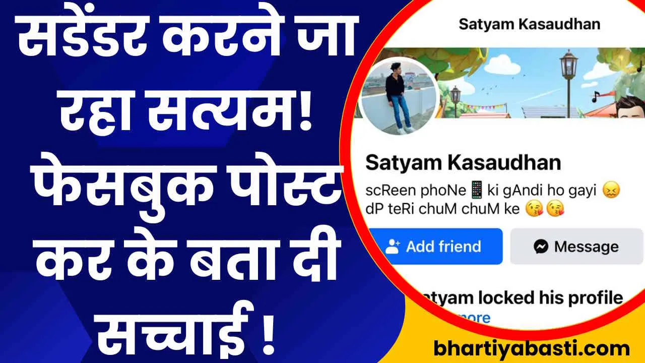 Mohit Yadav Case में नया मोड़, Satyam Kasaudhan का बड़ा बयान आया सामने, ये फेसबुक पोस्ट वायरल