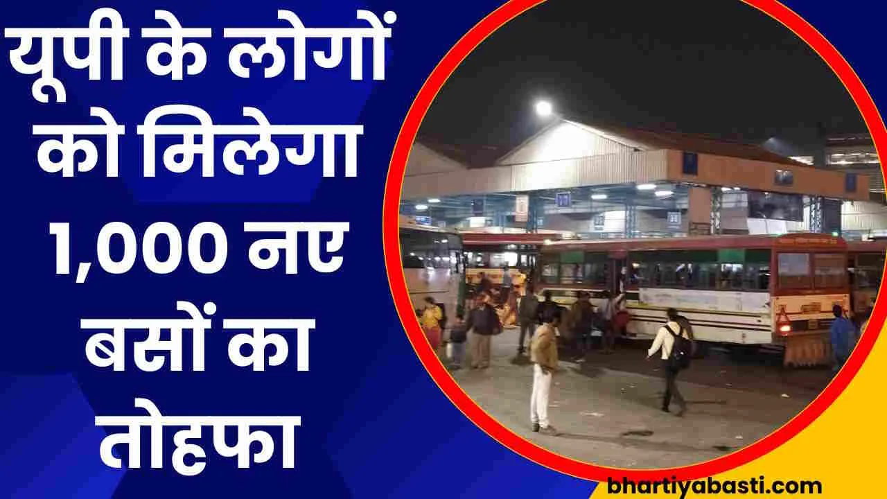 UPSRTC के बेडे़ में शामिल होंगी 1000 बसें, अब मिलेंगी आरामदायक सीटें, होंगी ये सुविधाएं