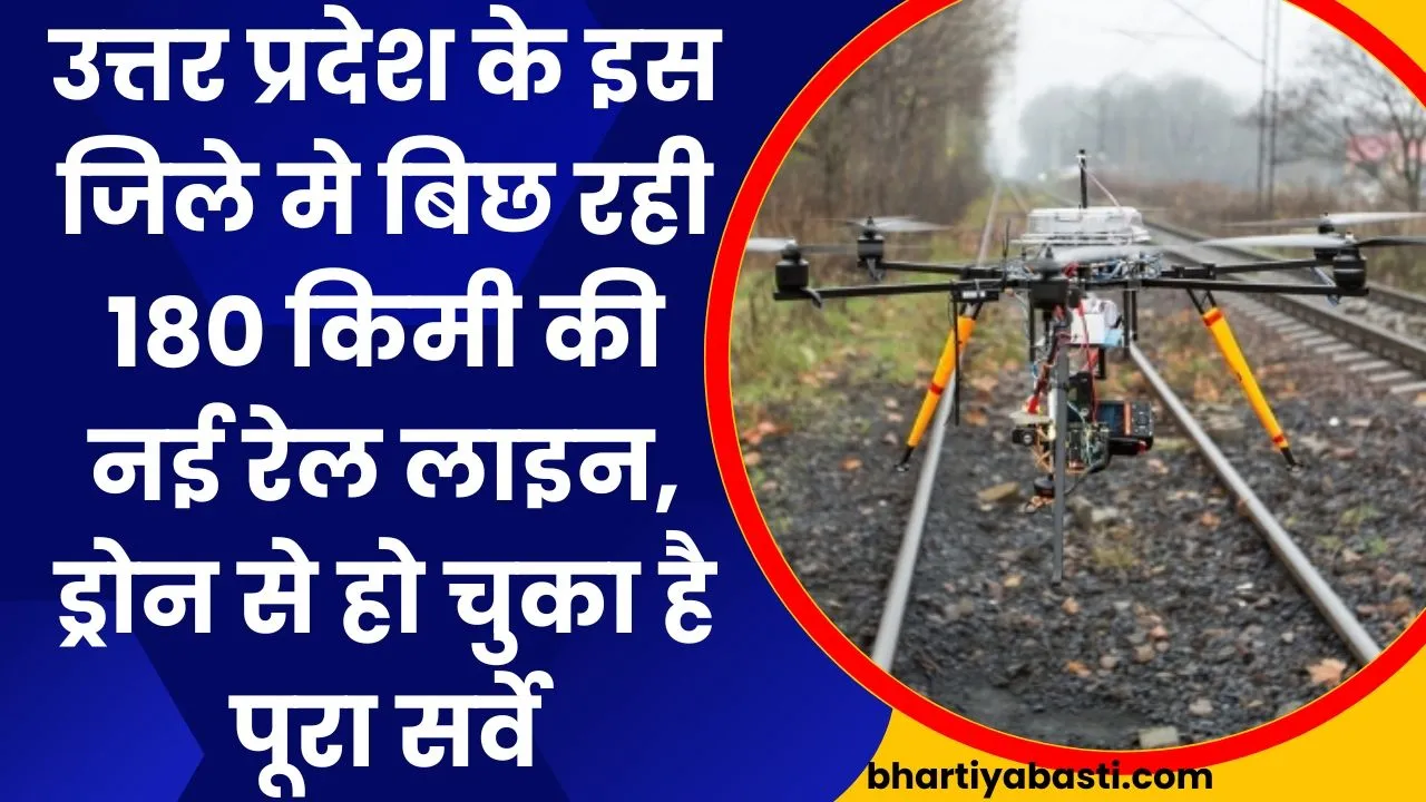 उत्तर प्रदेश के इस जिले मे बिछ रही 180 किमी की नई रेल लाइन, ड्रोन से हो चुका है पूरा सर्वे
