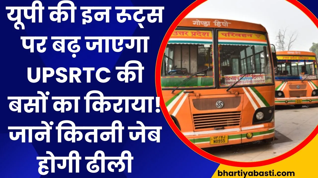 यूपी की इन रूट्स पर बढ़ जाएगा UPSRTC की बसों का किराया! जानें कितनी जेब होगी ढीली