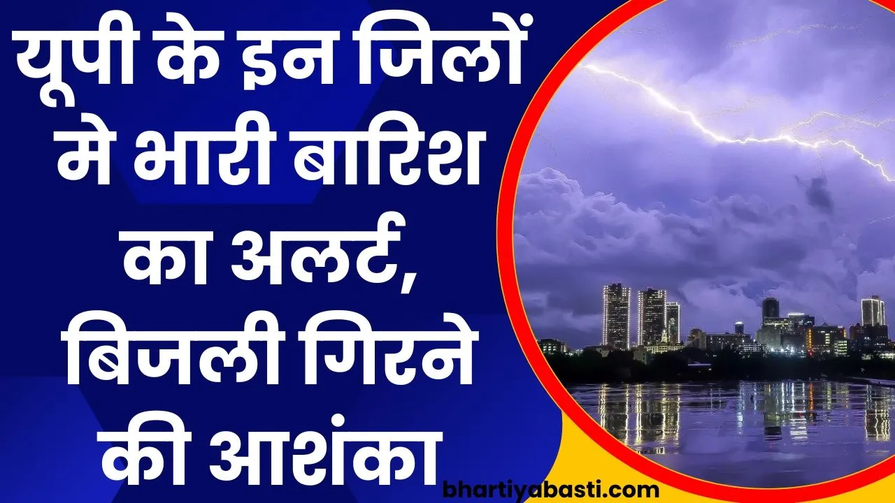 UP Mein Barish: यूपी के इन जिलों मे भारी बारिश का अलर्ट, गरजने के साथ बिजली गिरने की आशंका