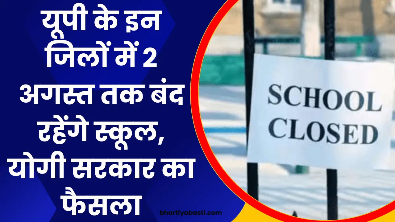 यूपी के इन जिलों में 2 अगस्त तक बंद रहेंगे स्कूल, योगी सरकार का फैसला, जानें वजह