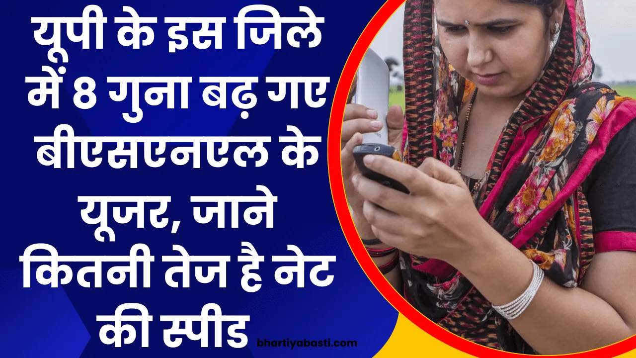 BSNL Users In UP: यूपी के इस जिले में 8 गुना बढ़ गए बीएसएनएल के यूजर, जाने कितनी तेज है नेट की स्पीड 