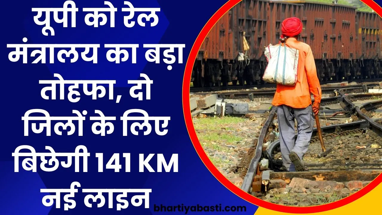 यूपी को रेल मंत्रालय का बड़ा तोहफा, दो जिलों के लिए बिछेगी 141 KM नई लाइन, यात्रियों को होगा ये फायदा