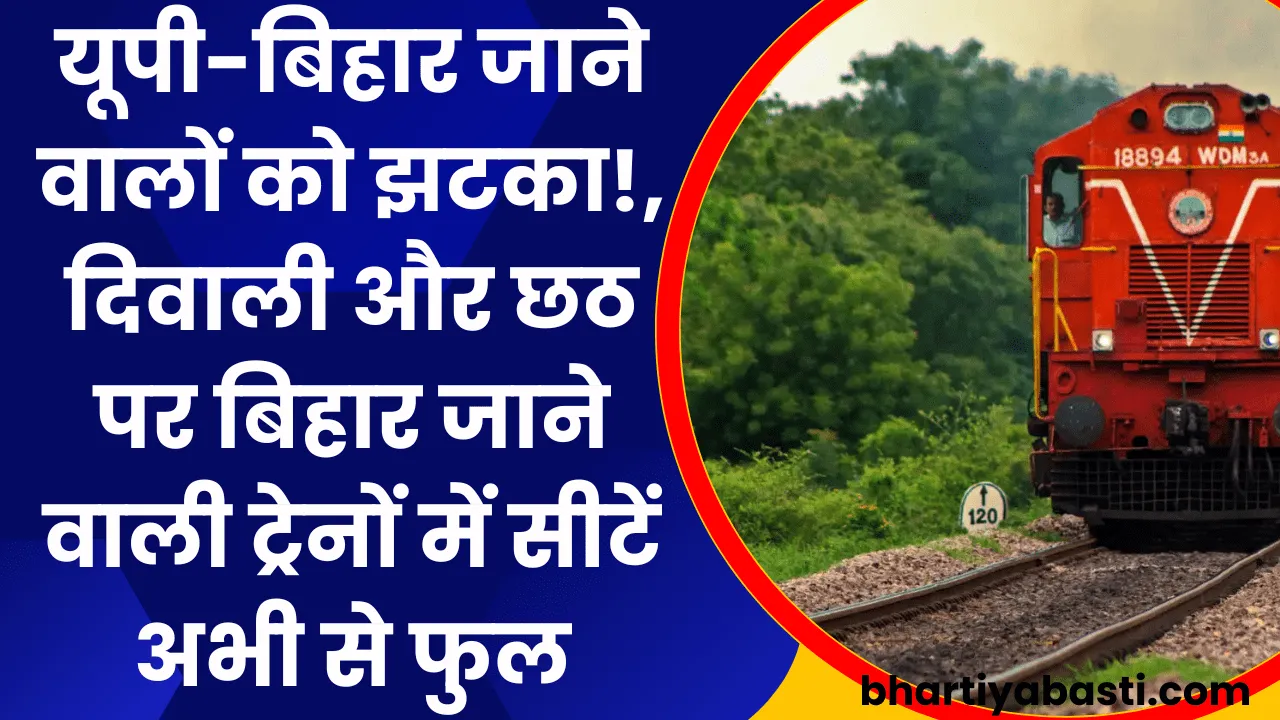 Indian Railway: यूपी-बिहार जाने वालों को झटका!, दिवाली और छठ पर बिहार जाने वाली ट्रेनों में सीटें अभी से फुल