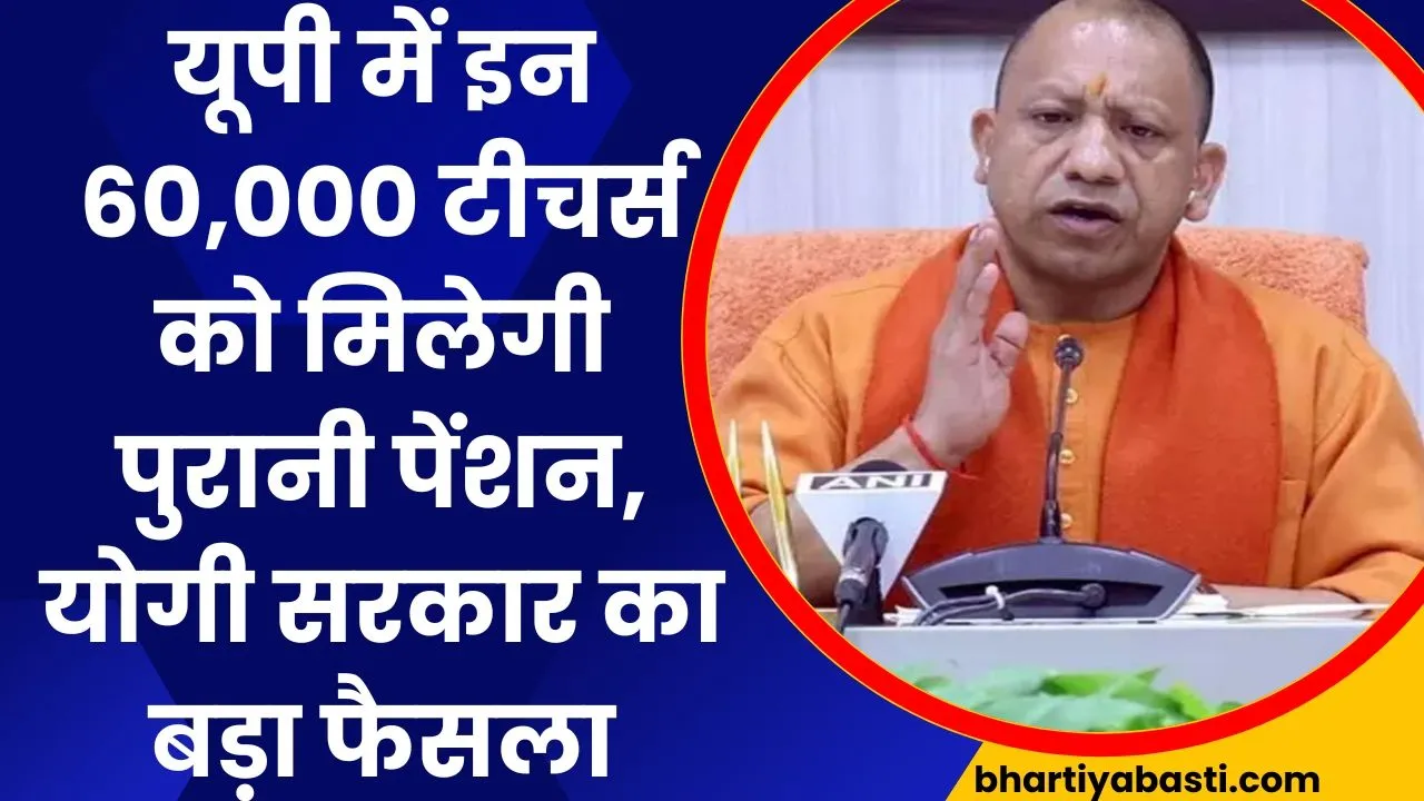 यूपी में इन 60,000 टीचर्स को मिलेगी पुरानी पेंशन, योगी सरकार का बड़ा फैसला