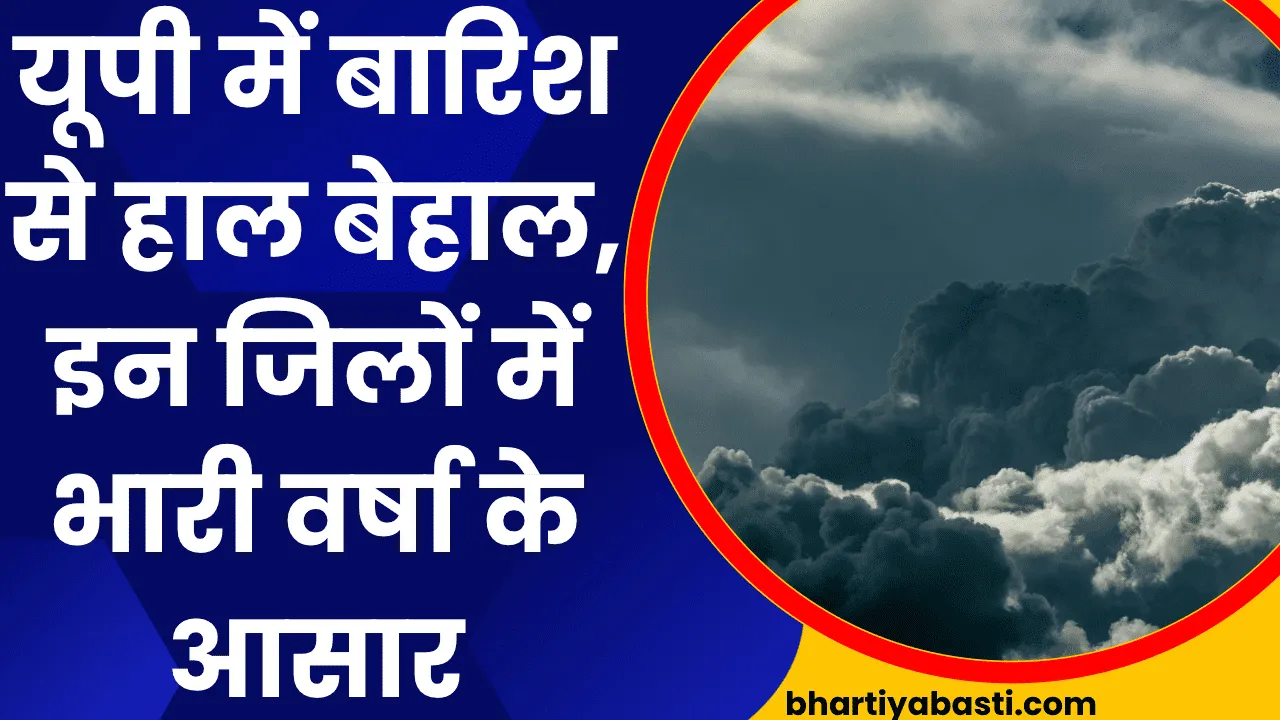 UP Weather News: यूपी में बारिश से हाल बेहाल, इन जिलों में भारी वर्षा के आसार