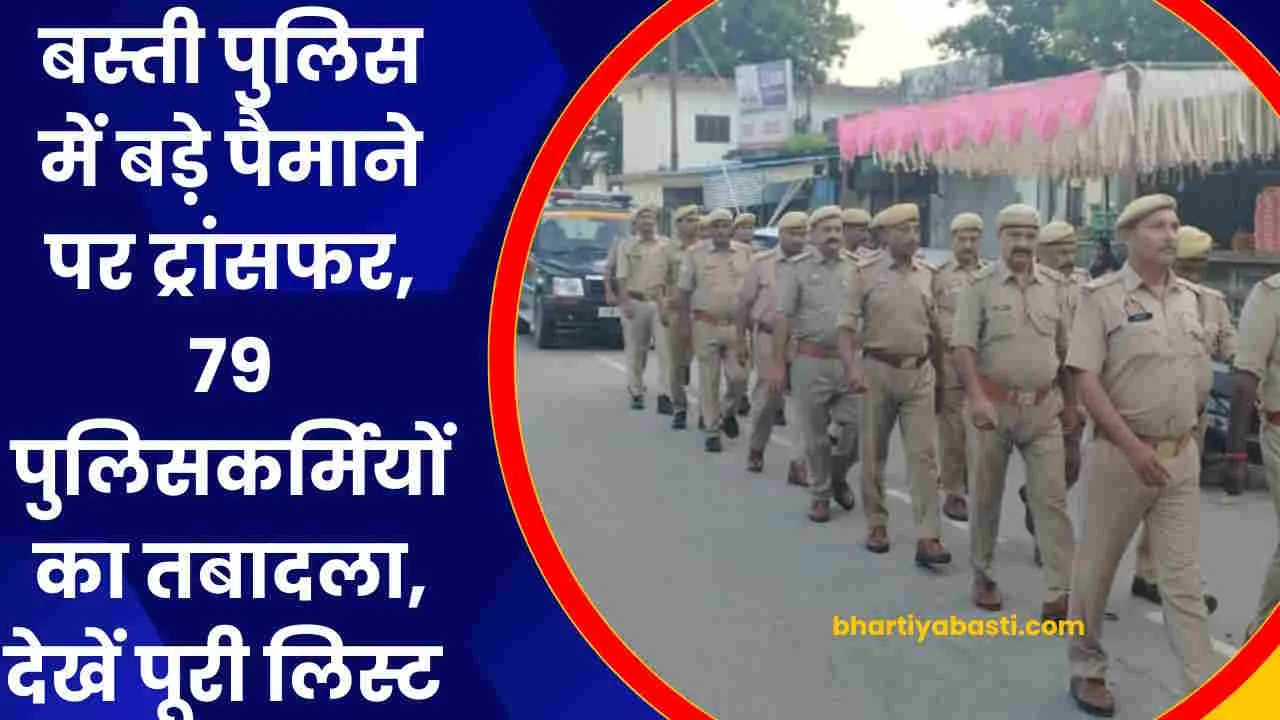 Basti Police Transfer: बस्ती में पुलिस कर्मियों का ट्रांसफर, थाना नगर, सोनहा, मुंडेरवा, कोतवाली समेत कई थानों में बड़े बदलाव, देखें पूरी लिस्ट