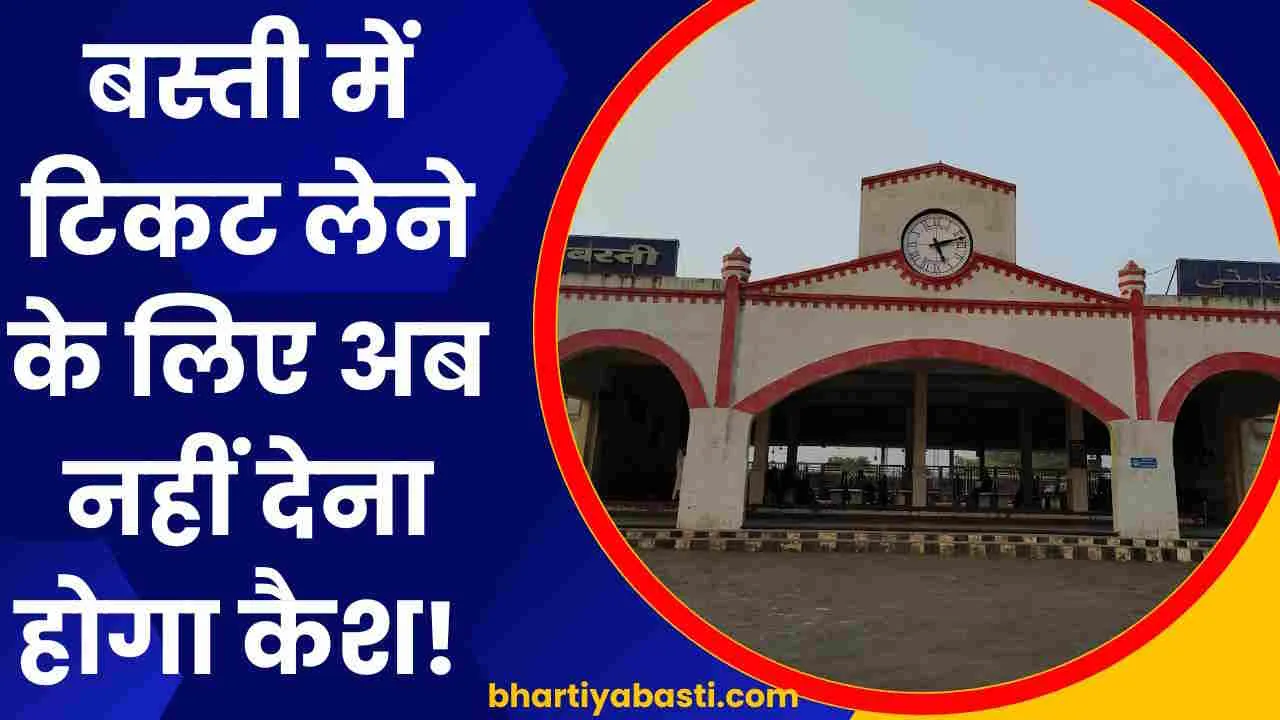 यूपी के Basti Railway Station पर अब QR Code से होगी पेमेंट! कैश की झंझट खत्म?