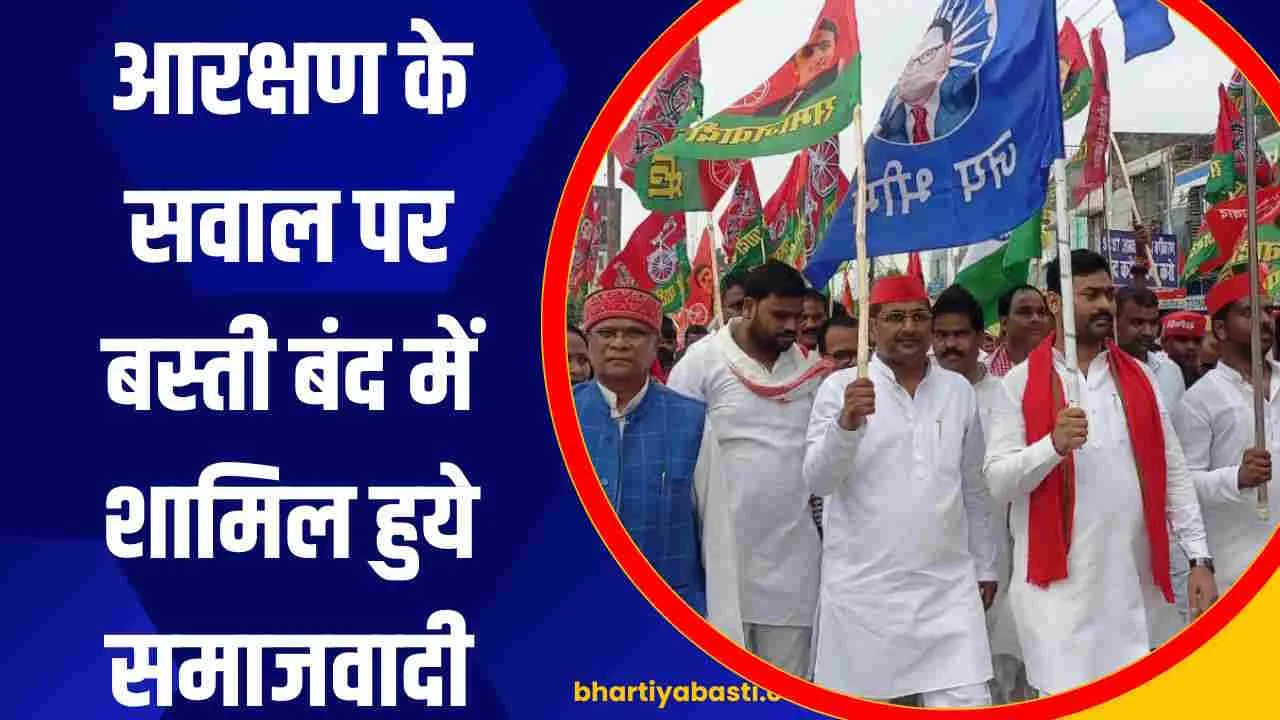 Bharat Bandh: आरक्षण के सवाल पर बस्ती बंद में शामिल हुये समाजवादी, प्रधानमंत्री को भेजा ज्ञापन