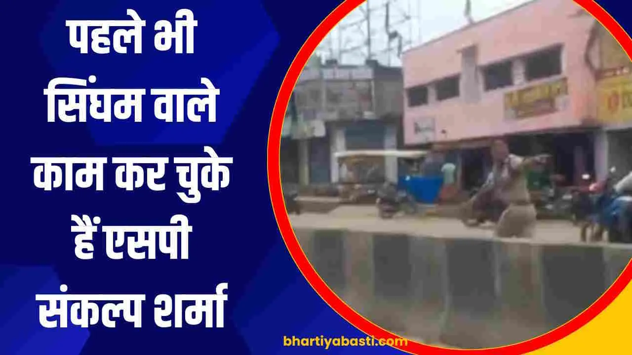 Deoria SP Sankalpa Sharma पहले भी कर चुके हैं सिंघम वाले काम, Bharat Bandh का वीडियो देख याद आया ये केस