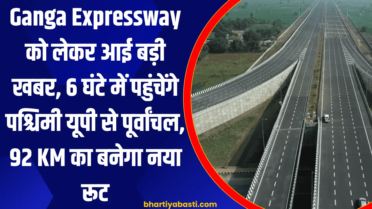 Ganga Expressway को लेकर आई बड़ी खबर, 6 घंटे में पहुंचेंगे पश्चिमी यूपी से पूर्वांचल, 92 KM का बनेगा नया रूट