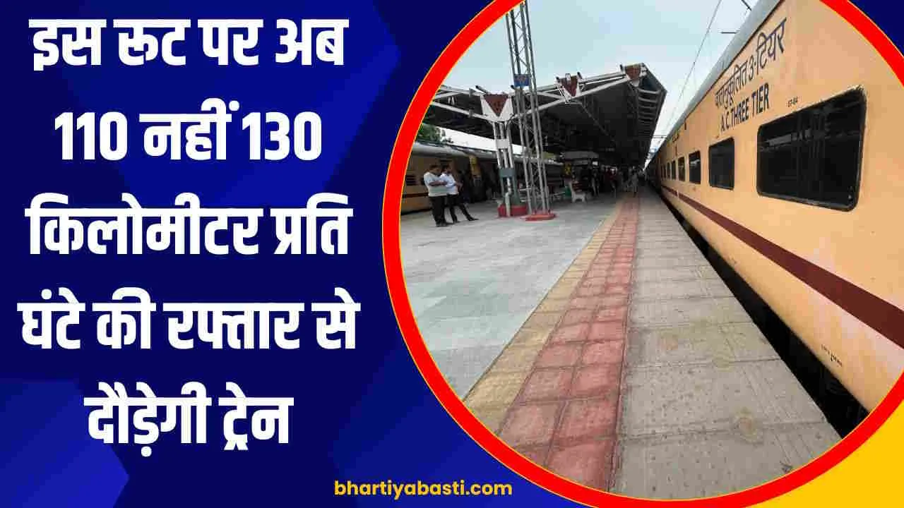 यूपी में इस रूट पर अब 110 KMPH नहीं 130 किलोमीटर प्रति घंटे की रफ्तार से दौड़ेगी ट्रेन! करोड़ों का बजट जारी