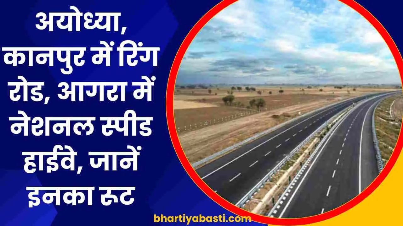 यूपी के दो जिलों में मोदी सरकार का बड़ा तोहफा, बनेंगे रिंग रोड, आगरा में बनेगा नेशनल हाई स्पीड कॉरिडोर, जानें- रूट