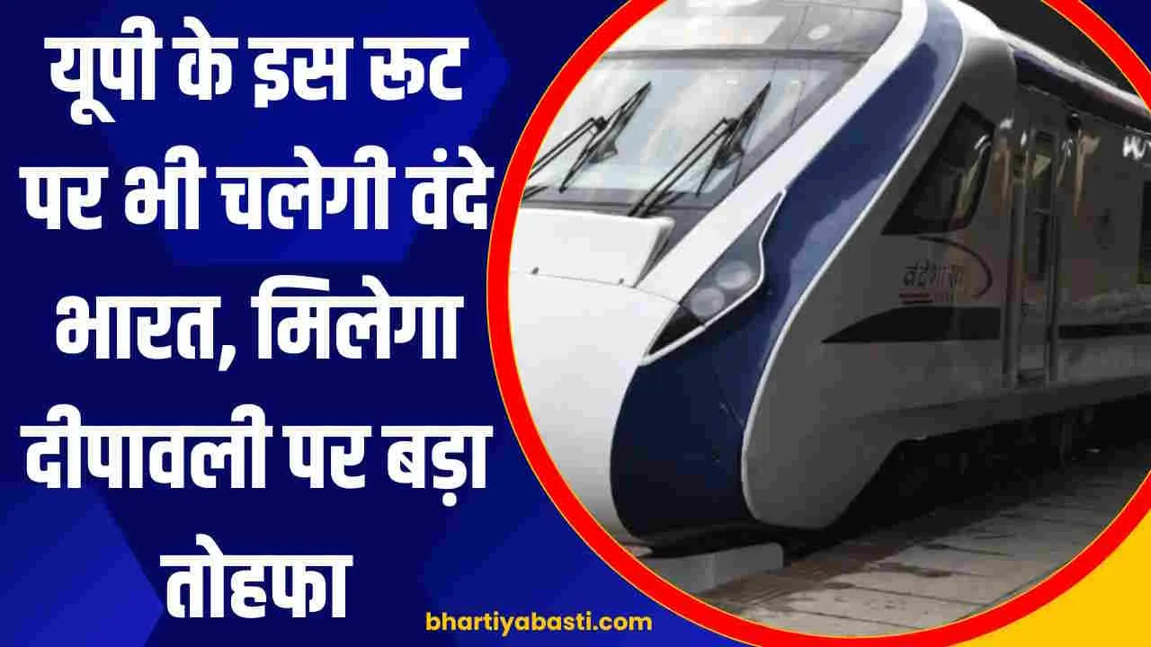 Indian Railway News: यूपी के इस रूट पर चलेगी वंदेभारत एक्सप्रेस, मिल सकता है बड़ा दीवाली गिफ्ट, जुड़ेंगे दो राज्य