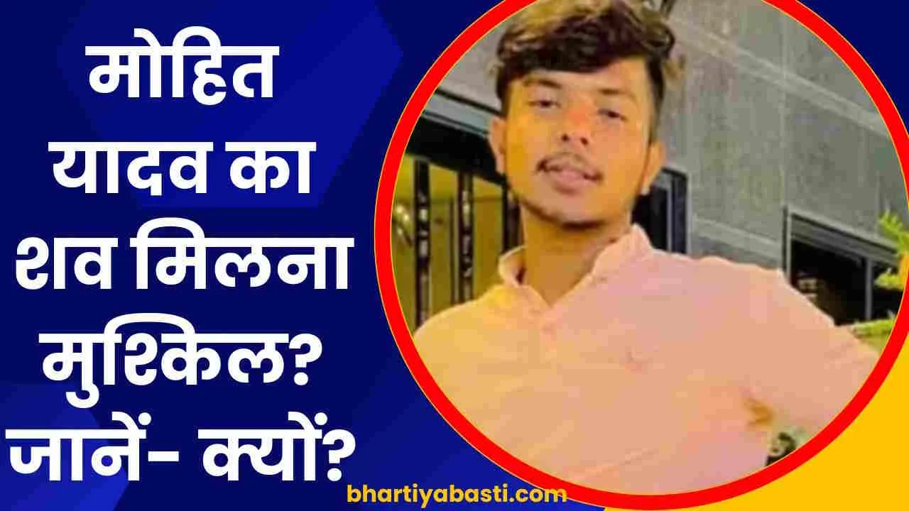 Mohit Yadav का शव मिलना अब मुश्किल? एक और कोशिश करने जा रही बस्ती पुलिस