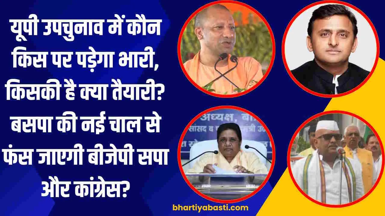 यूपी उपचुनाव में BSP की नई चाल से फंस जाएगी BJP, सपा और कांग्रेस? 10 सीटों पर की ये तैयारी