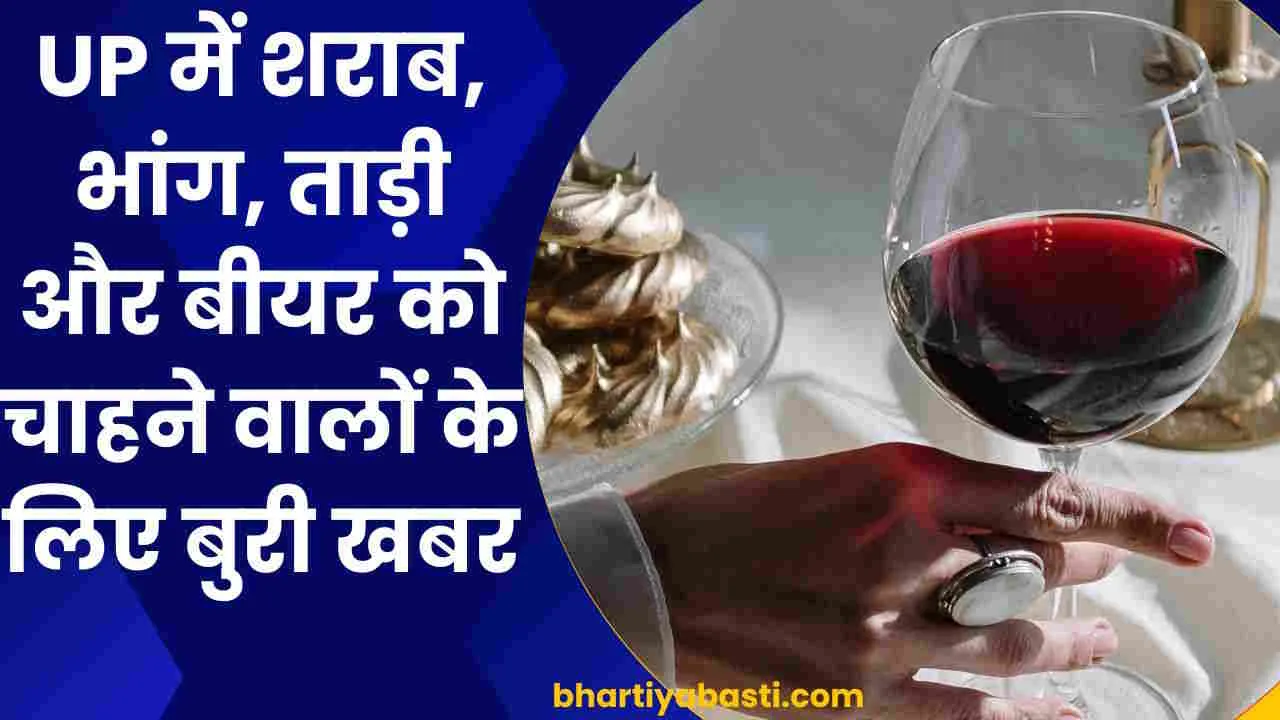 UP में शराब, भांग, ताड़ी और बीयर को चाहने वालों के लिए बुरी खबर, इस दिन 24 घंटे बंद रहेंगी दुकानें