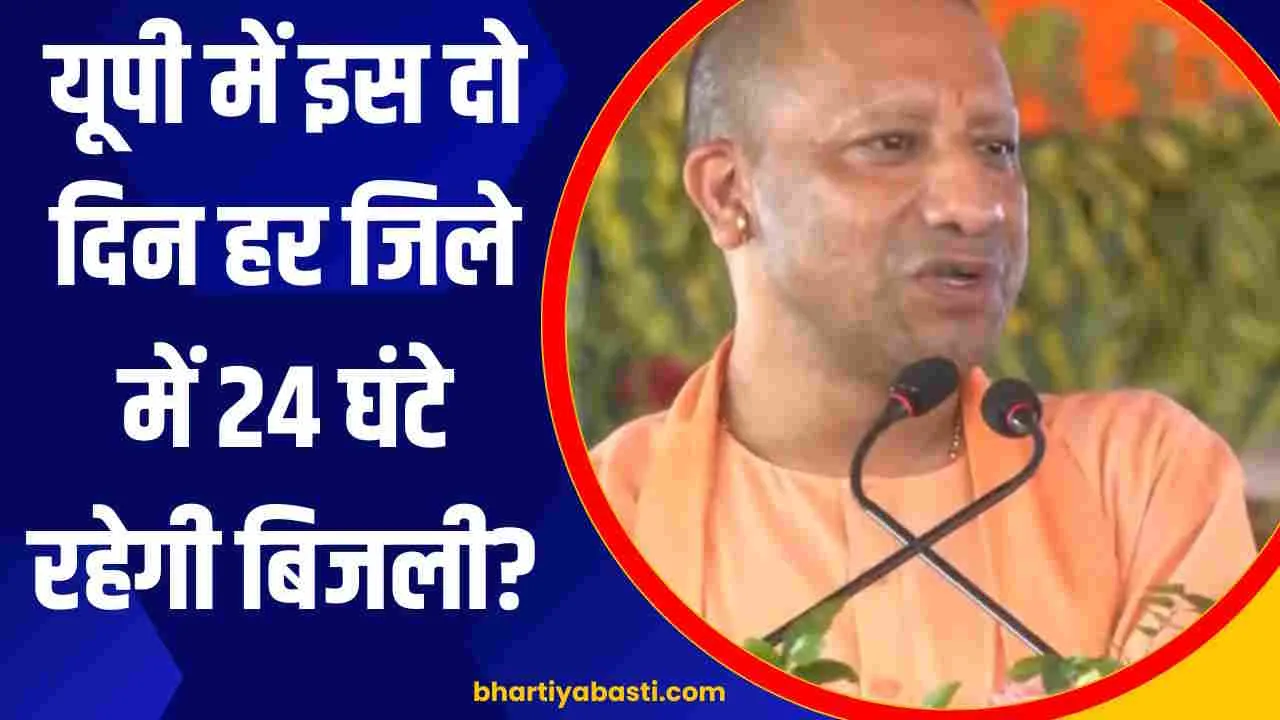 UP Electricity News: यूपी में इस दो दिन हर जिले में 24 घंटे रहेगी बिजली? योगी सरकार का बड़ा ऐलान