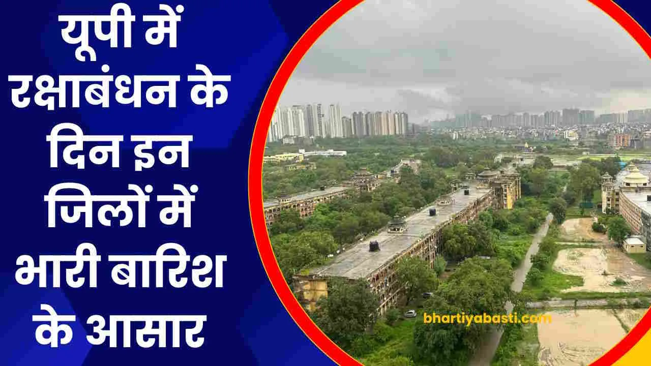 UP Weather Updates: यूपी में रक्षाबंधन के दिन इन जिलों में भारी बारिश के आसार, जानें- आपके जिले का हाल