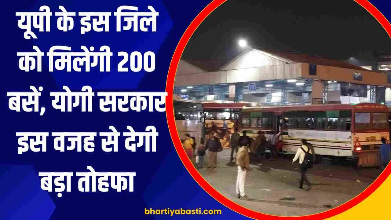 यूपी के इस जिले को मिलेंगी 200 बसें, योगी सरकार इस वजह से देगी बड़ा तोहफा