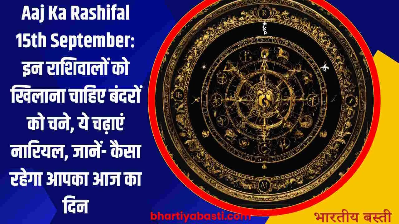 Aaj Ka Rashifal 15th September: इन राशिवालों को खिलाना चाहिए बंदरों को चने, ये चढ़ाएं नारियल, जानें- कैसा रहेगा आपका आज का दिन