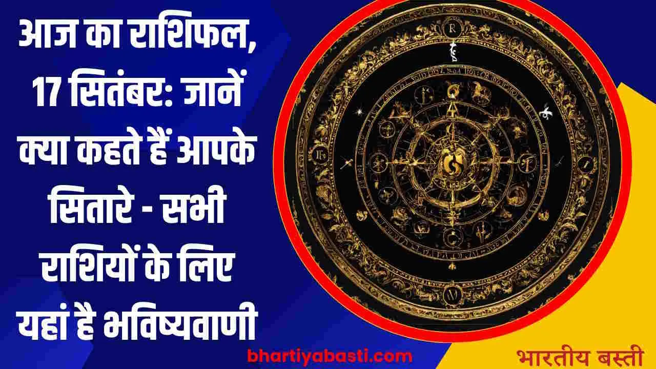 Aaj Ka Rashifal 17th September 2024: आज का राशिफल, 17 सितंबर: जानें क्या कहते हैं आपके सितारे - सभी राशियों के लिए यहां है भविष्यवाणी