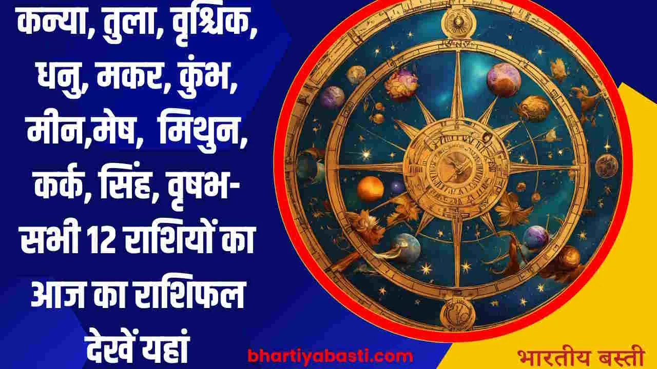 Aaj Ka Rashifal 18th September 2024: कन्या, तुला, वृश्चिक, धनु, मकर, कुंभ, मीन,मेष,  मिथुन, कर्क, सिंह, वृषभ- सभी 12 राशियों का आज का राशिफल देखें यहां