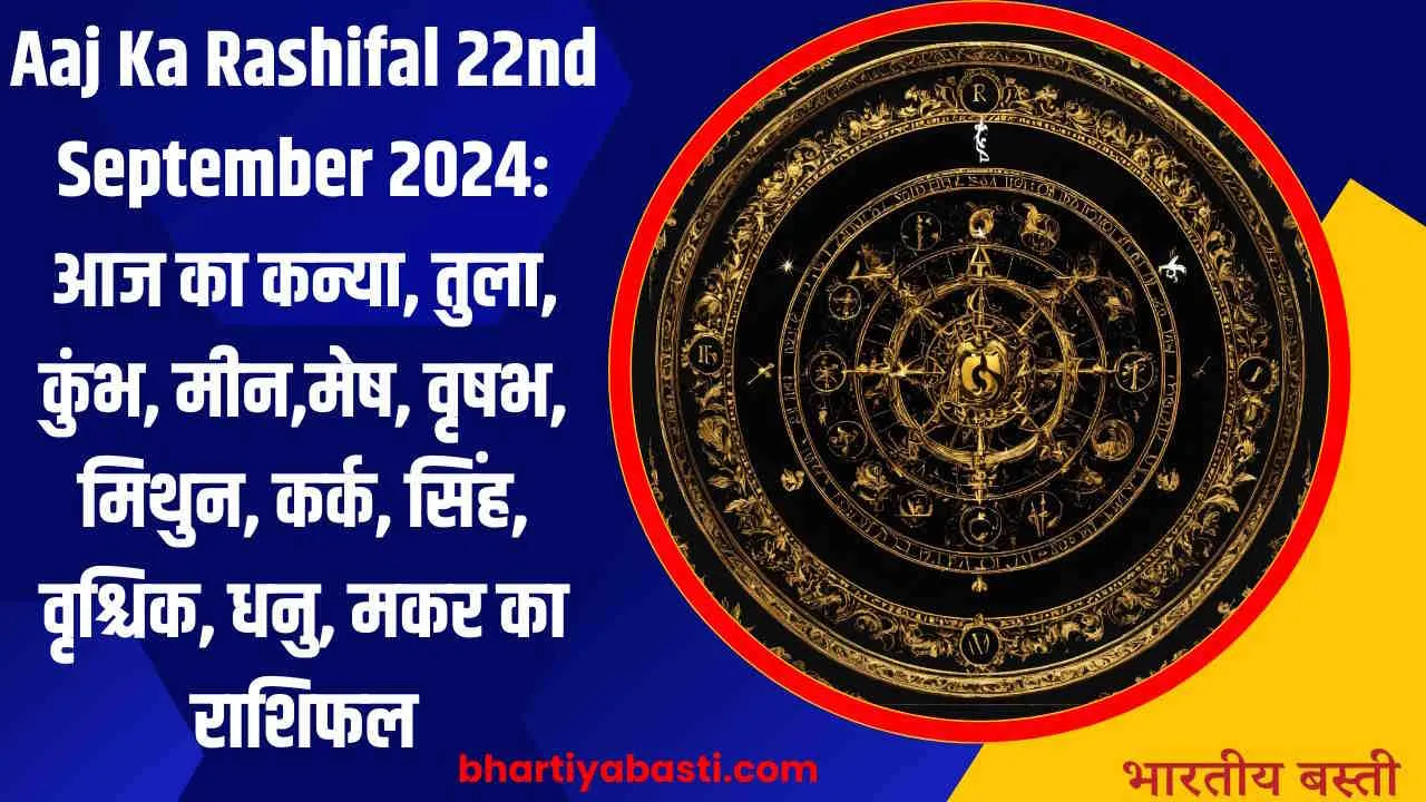 Aaj Ka Rashifal 22nd September 2024: आज का कन्या, तुला, कुंभ, मीन,मेष, वृषभ, मिथुन, कर्क, सिंह, वृश्चिक, धनु, मकर का राशिफल