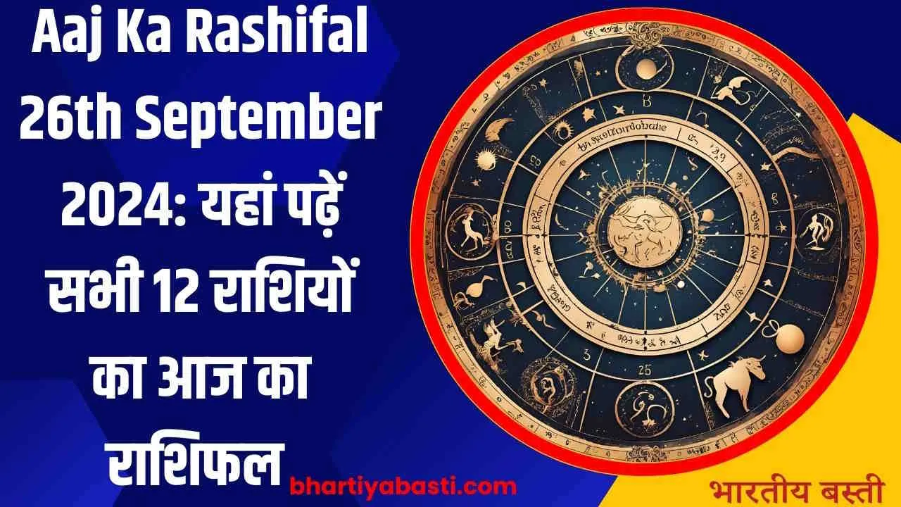 Aaj Ka Rashifal 26th September 2024: यहां पढ़ें सभी 12 राशियों का आज का  राशिफल 