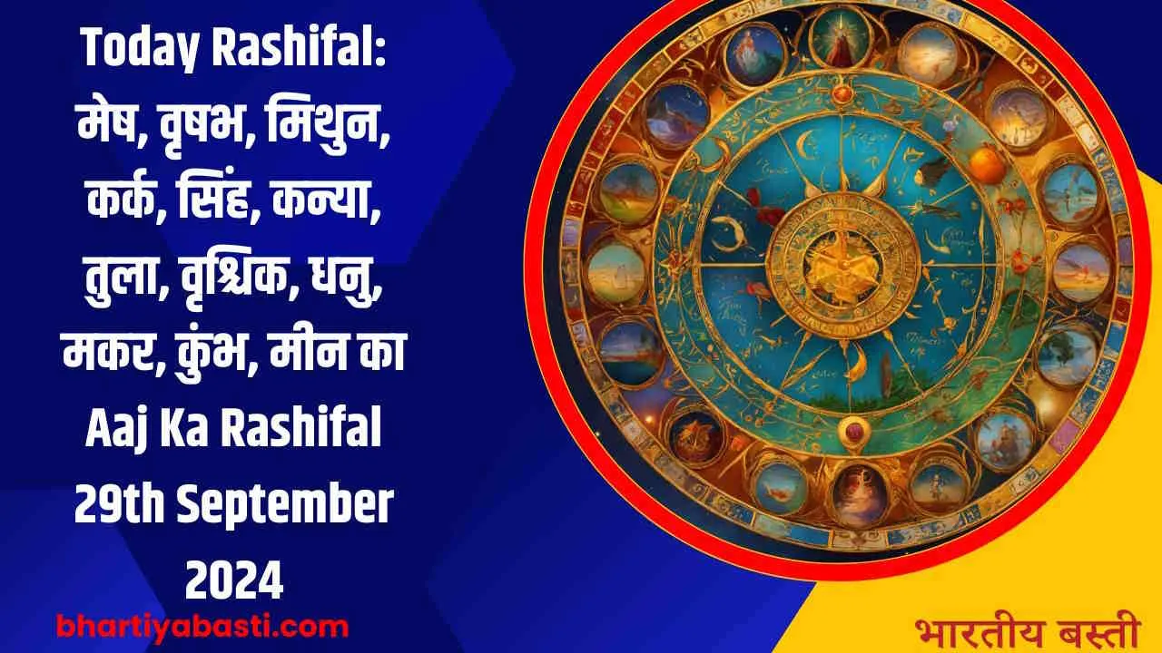 Today Rashifal: मेष, वृषभ, मिथुन, कर्क, सिंह, कन्या, तुला, वृश्चिक, धनु, मकर, कुंभ, मीन का Aaj Ka Rashifal 29th September 2024