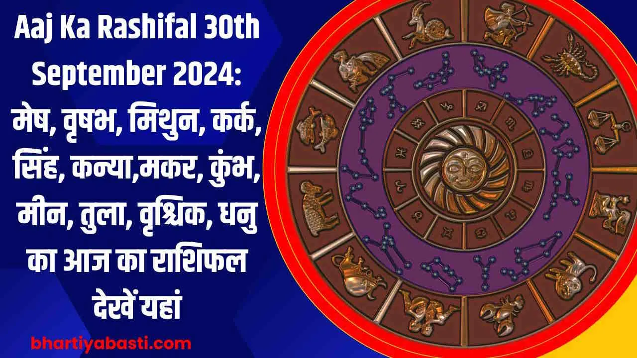 Aaj Ka Rashifal 30th September 2024: मेष, वृषभ, मिथुन, कर्क, सिंह, कन्या,मकर, कुंभ, मीन, तुला, वृश्चिक, धनु का आज का राशिफल देखें यहां