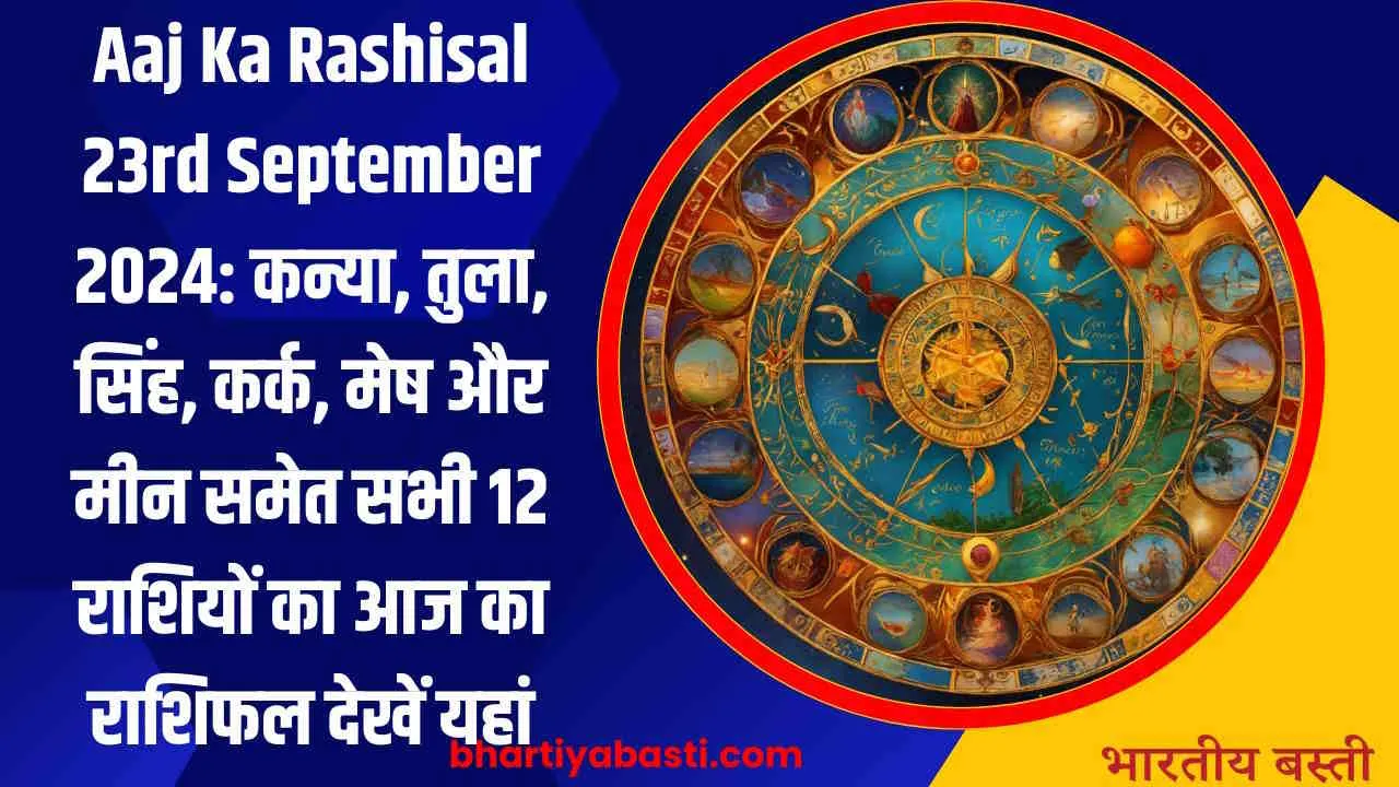 Aaj Ka Rashisal 23rd September 2024: कन्या, तुला, सिंह, कर्क, मेष और मीन समेत सभी 12 राशियों का आज का राशिफल देखें यहां