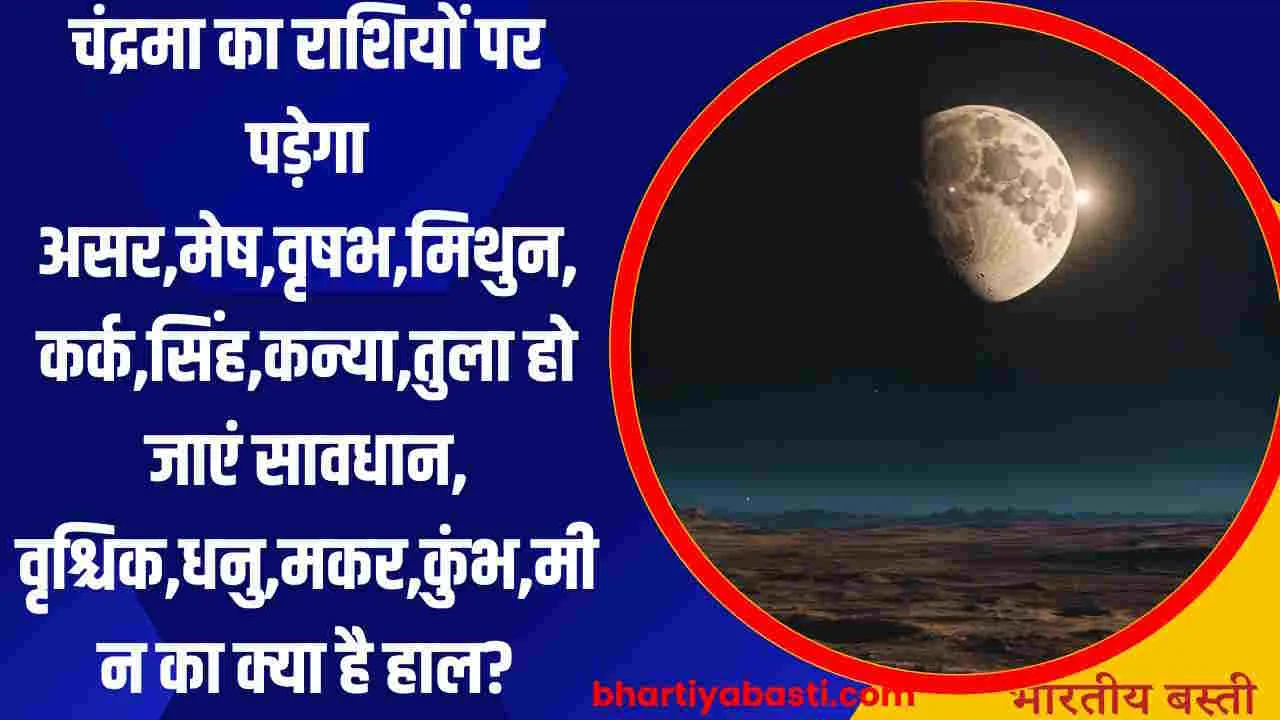 Aaj Ka Rashifal: चंद्रमा का राशियों पर पड़ेगा असर,मेष,वृषभ,मिथुन,कर्क,सिंह,कन्या,तुला हो जाएं सावधान, वृश्चिक,धनु,मकर,कुंभ,मीन का क्या है हाल?