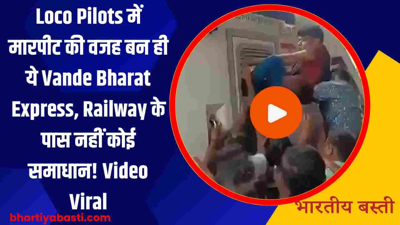 Watch: यूपी आ रही वंदेभारत में लोकोपायलट्स के बीच मारपीट, तोड़ दिया केबिन का शीशा, Video Viral