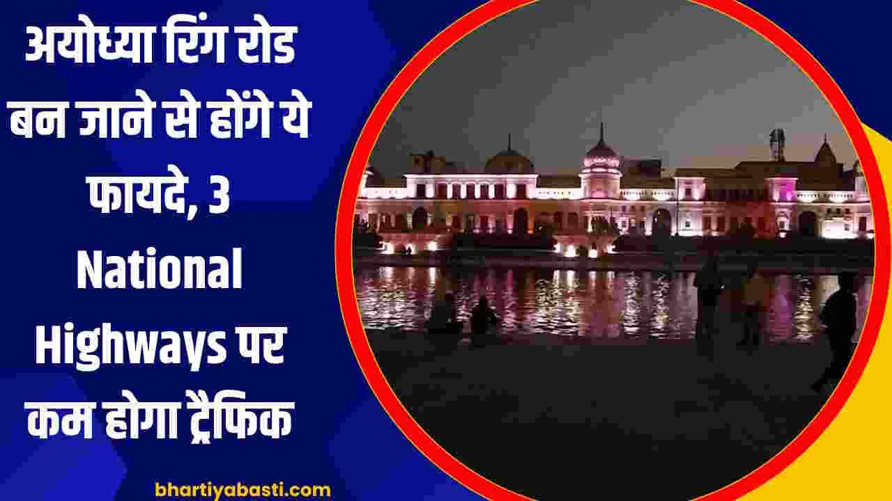 अयोध्या रिंग रोड बन जाने से होंगे ये फायदे, 3 National Highways पर कम होगा ट्रैफिक, राम मंदिर का दर्शन आसान